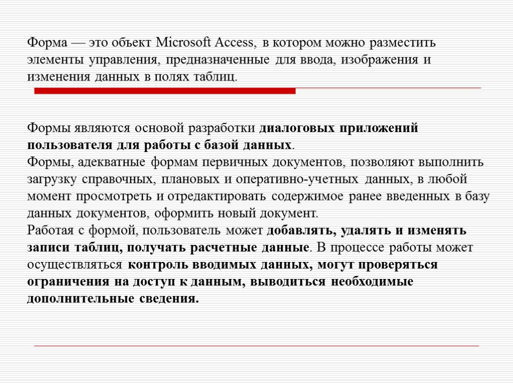 Форма — это объект Microsoft Access, в котором можно разместить элементы управления, предназначенные для